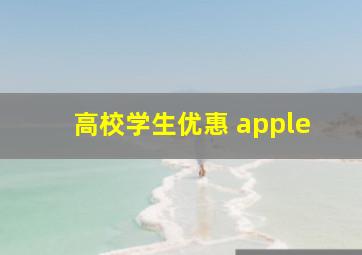 高校学生优惠 apple